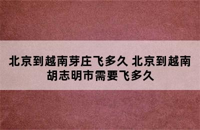 北京到越南芽庄飞多久 北京到越南胡志明市需要飞多久